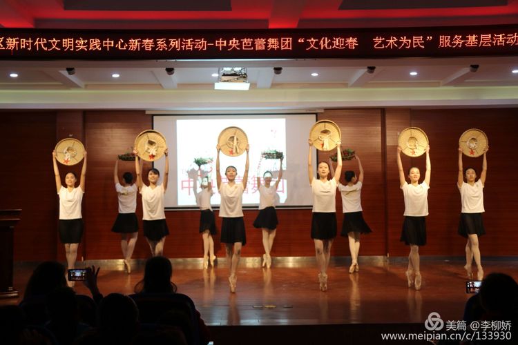 中央芭蕾舞团“文化迎春 艺术为民”服务基...
